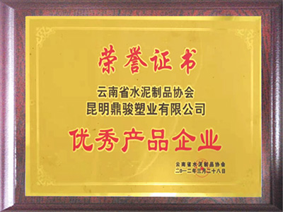 鼎駿杰出產(chǎn)品企業(yè)榮譽證書