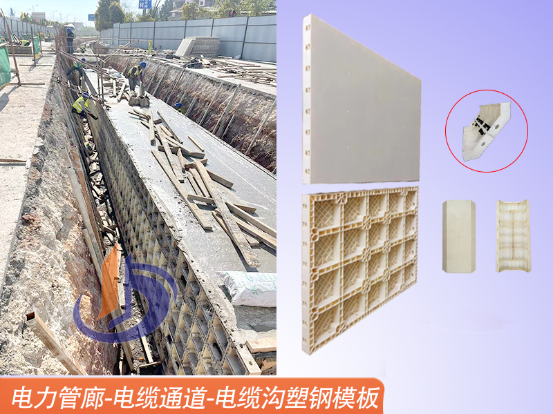 電力管廊施工、電纜溝模板