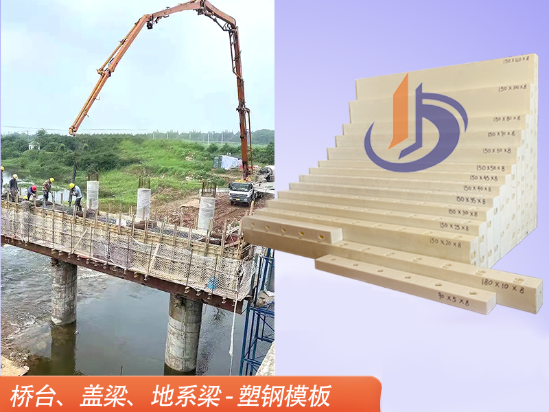 橋墩蓋梁模板、塑鋼模具