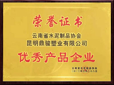 鼎駿杰出產(chǎn)品企業(yè)榮譽