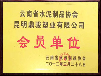 鼎駿水泥制品協(xié)會會員單位榮譽