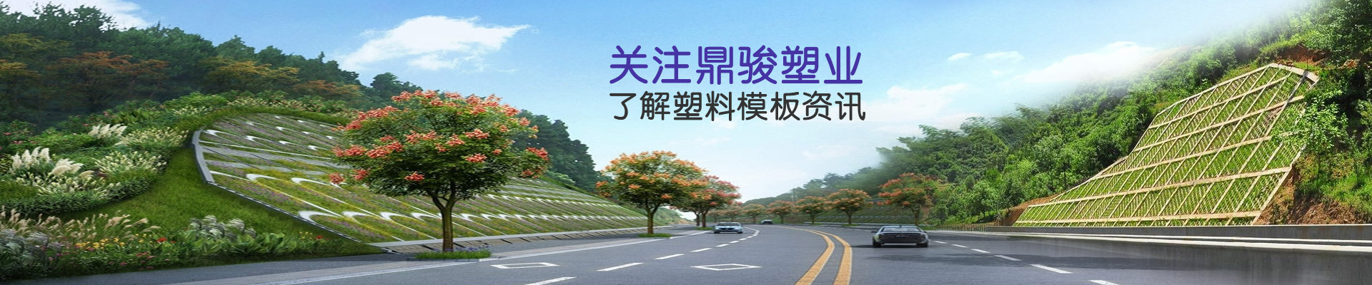 關注鼎駿塑業(yè)了解塑料模板資訊