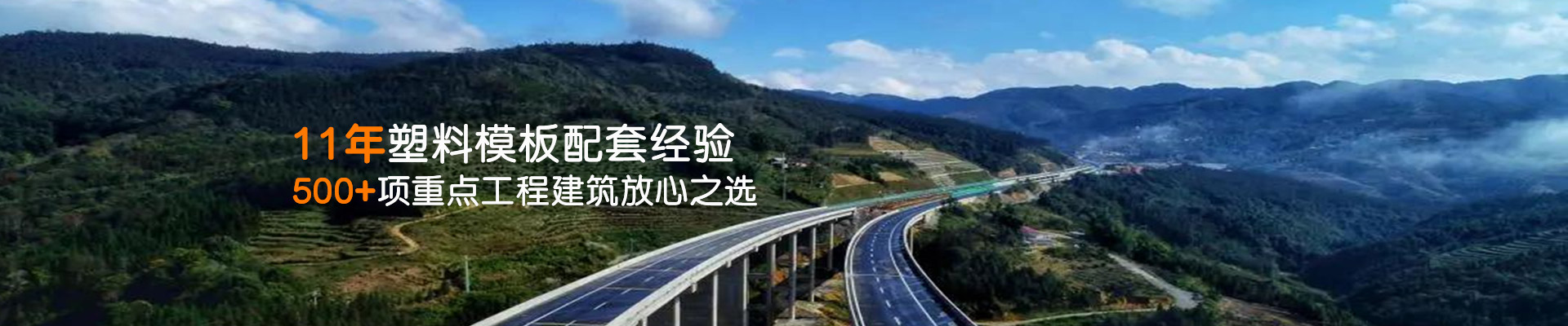 鼎駿-11年塑料模板配套經(jīng)驗500+項重點工程建筑放心之選