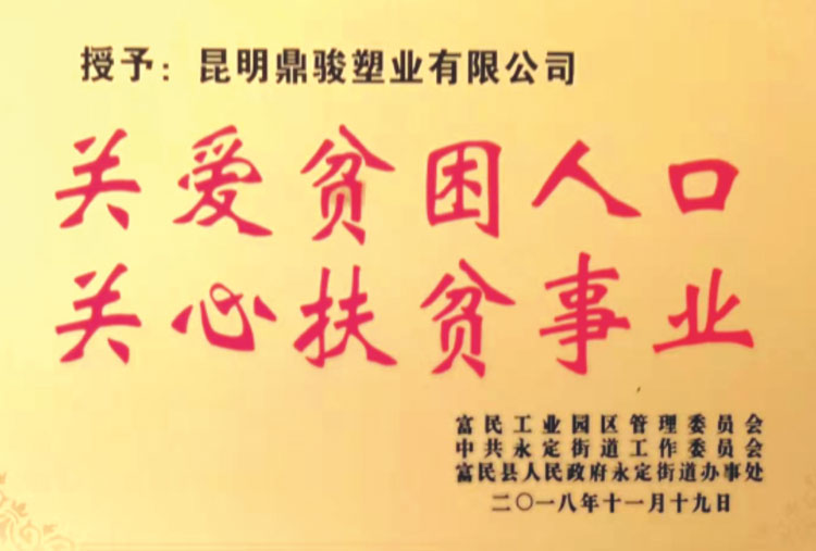鼎駿關(guān)愛(ài)扶貧事業(yè)榮譽(yù)