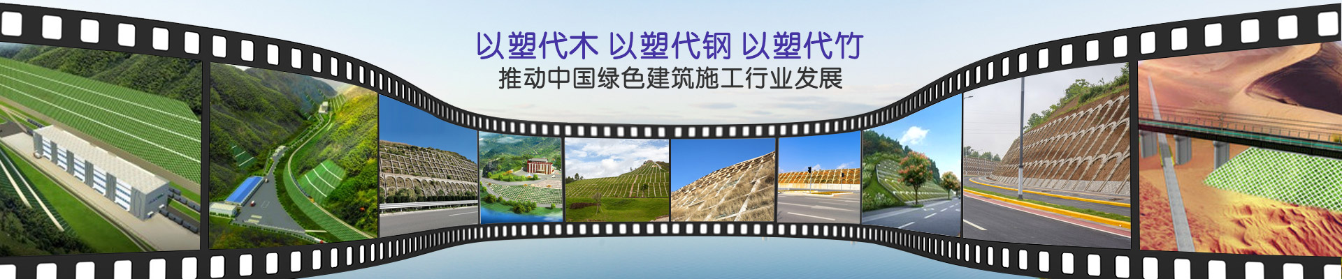 鼎駿-以塑代木，以塑代鋼，以塑代竹