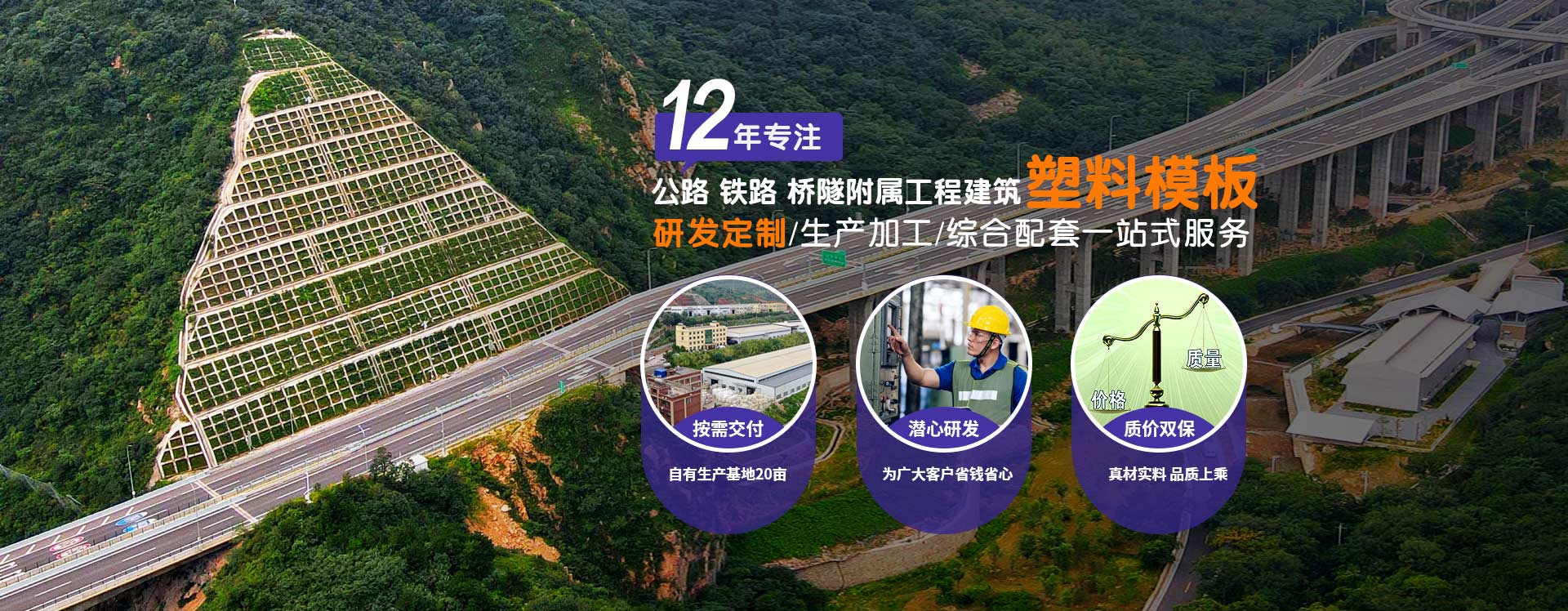 鼎駿：12年專(zhuān)注公路、鐵路、橋隧、附屬工程建筑塑料模板