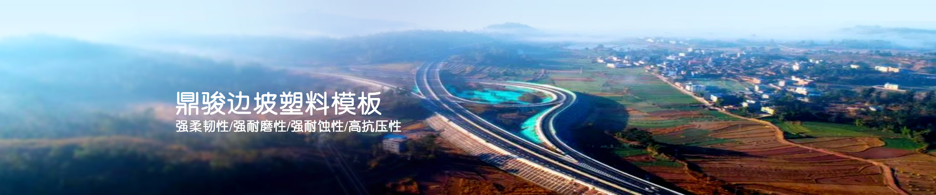 鼎駿邊坡塑料模板強(qiáng)柔韌性/強(qiáng)耐磨性/強(qiáng)耐蝕性/高抗壓性