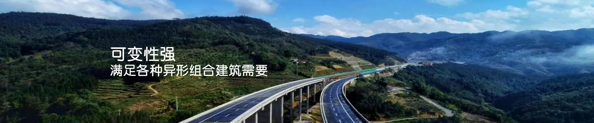鼎駿：可變性強，滿足各種異形組合建筑需要