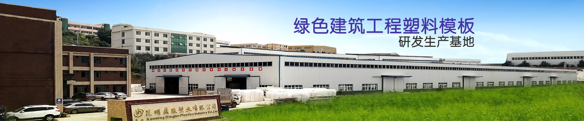 鼎駿：綠色建筑工程塑料模板研發(fā)生產(chǎn)基地